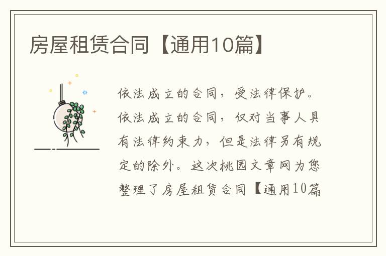 房屋租赁合同【通用10篇】