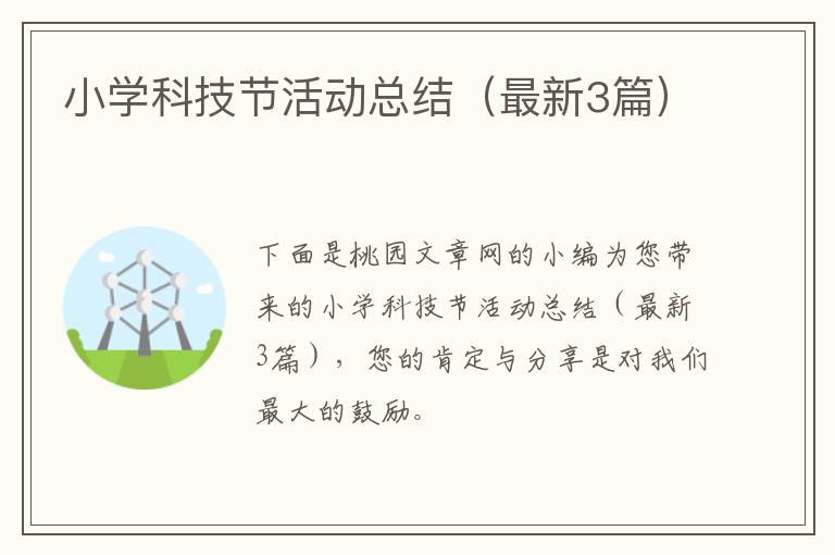 小学科技节活动总结(最新3篇)