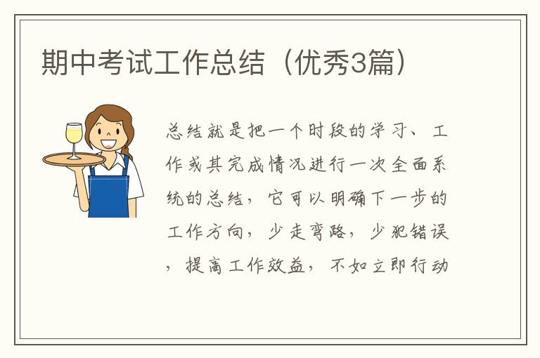 期中考试工作总结(优秀3篇)