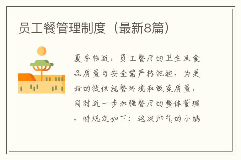 员工餐管理制度(最新8篇)