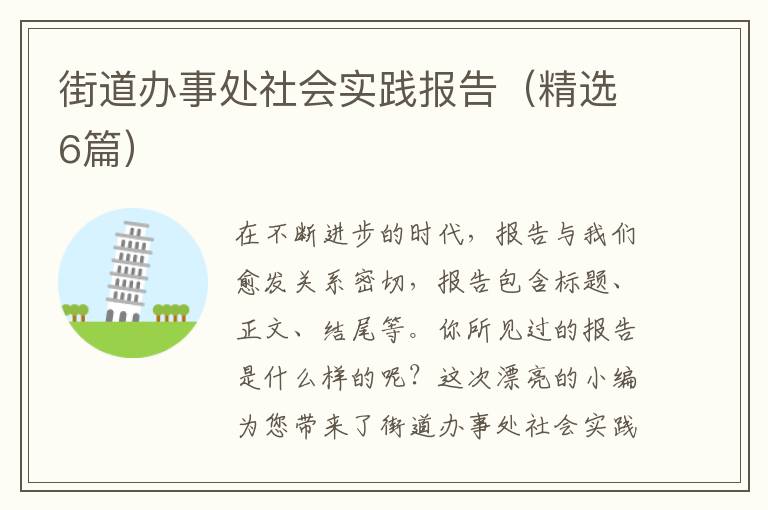街道办事处社会实践报告(精选6篇)