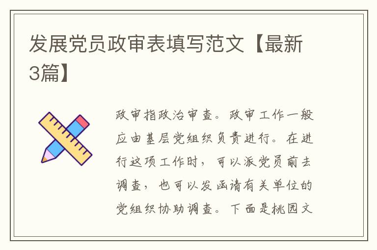 发展党员政审表填写范文【最新3篇