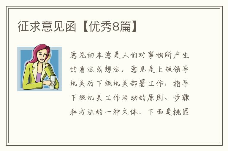征求意见函【优秀8篇】