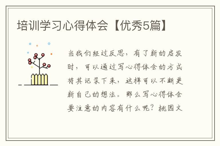 培训学习心得体会【优秀5篇】