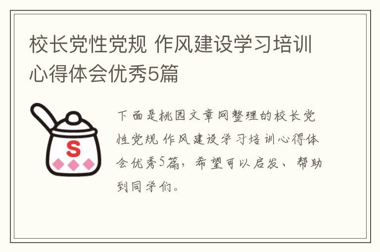 校长党性党规 作风建设学习培训心
