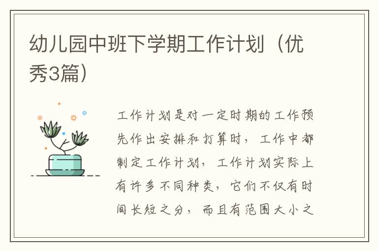 幼儿园中班下学期工作计划(优秀3篇)