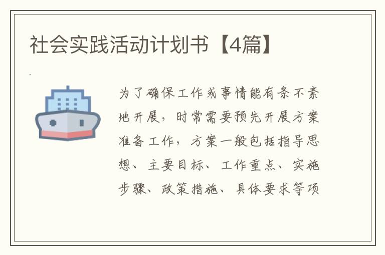 社会实践活动计划书【4篇】