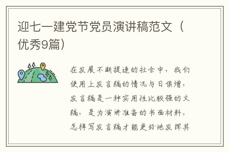 迎七一建党节党员演讲稿范文(优秀9