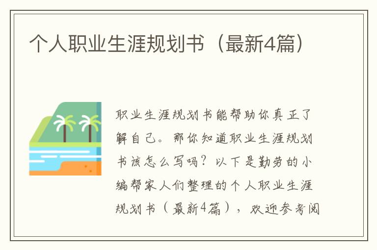个人职业生涯规划书(最新4篇)