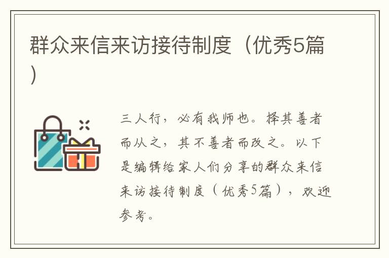 群众来信来访接待制度（优秀5篇）