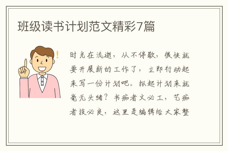 班级读书计划范文精彩7篇
