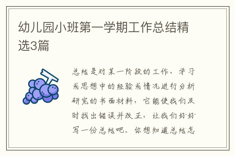 幼儿园小班第一学期工作总结精选3