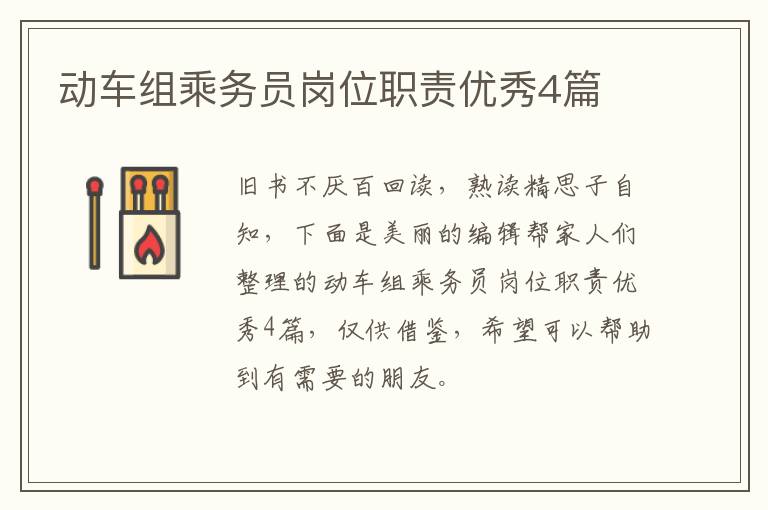 动车组乘务员岗位职责优秀4篇