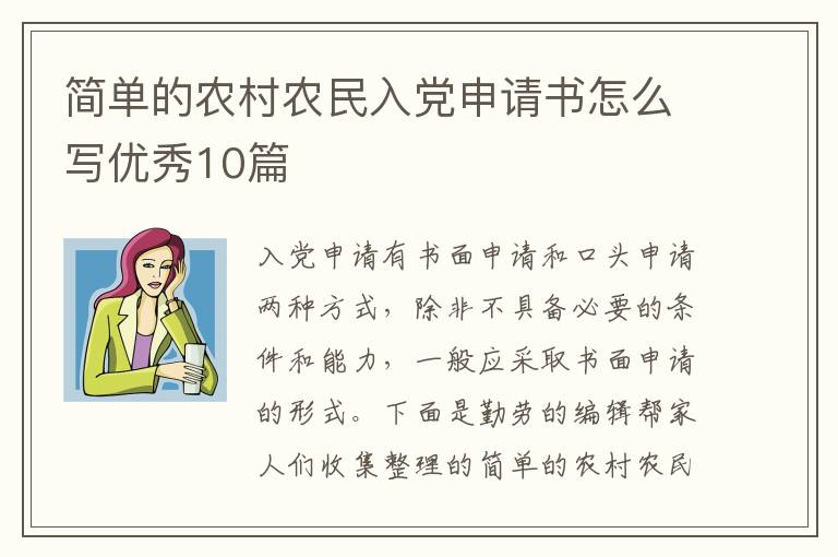 简单的农村农民入党申请书怎么写优