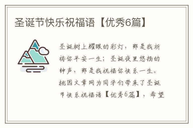 圣诞节快乐祝福语【优秀6篇】