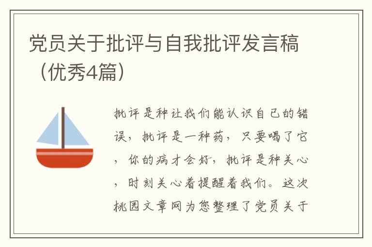党员关于批评与自我批评发言稿（优秀
