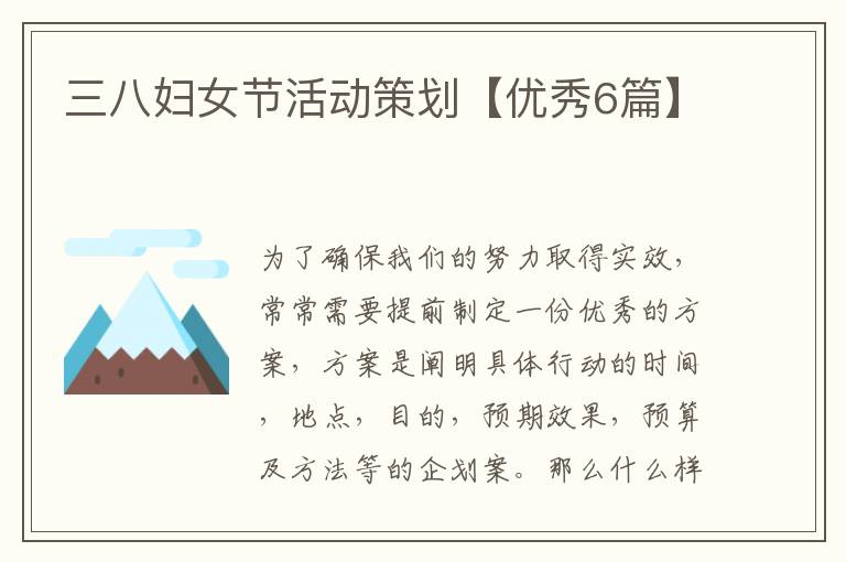 三八妇女节活动策划【优秀6篇】