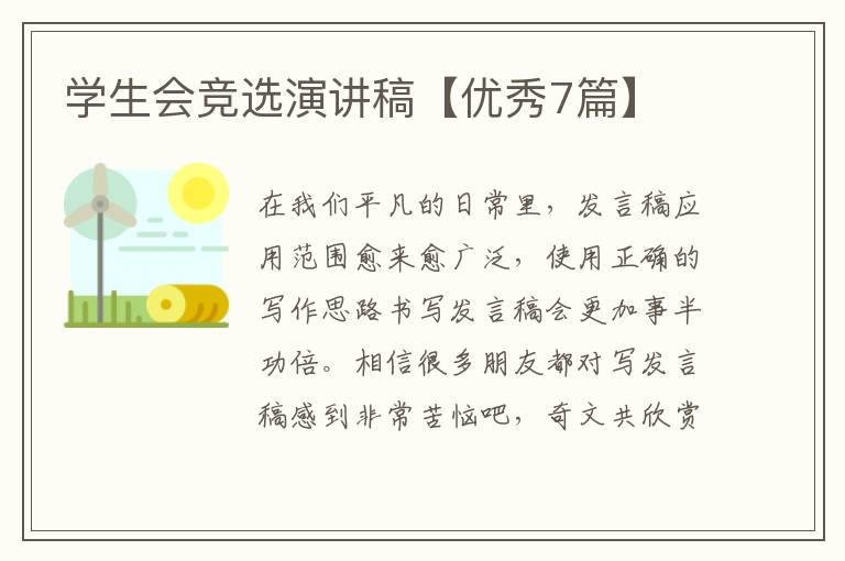 学生会竞选演讲稿【优秀7篇】