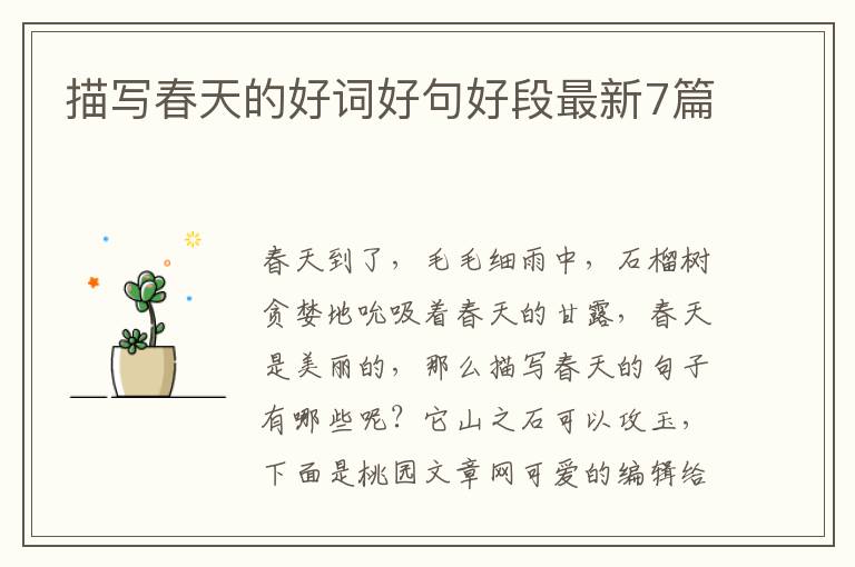 描写春天的好词好句好段最新7篇