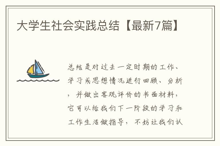 大学生社会实践总结【最新7篇】
