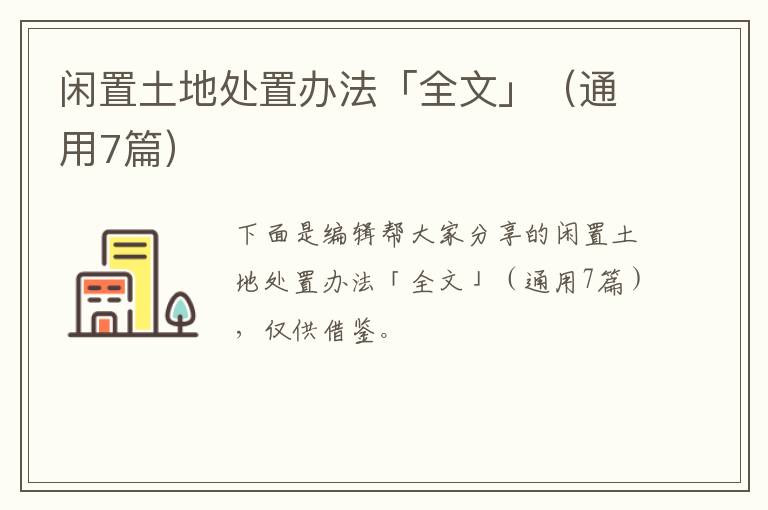 闲置土地处置办法「全文」（通用7篇）