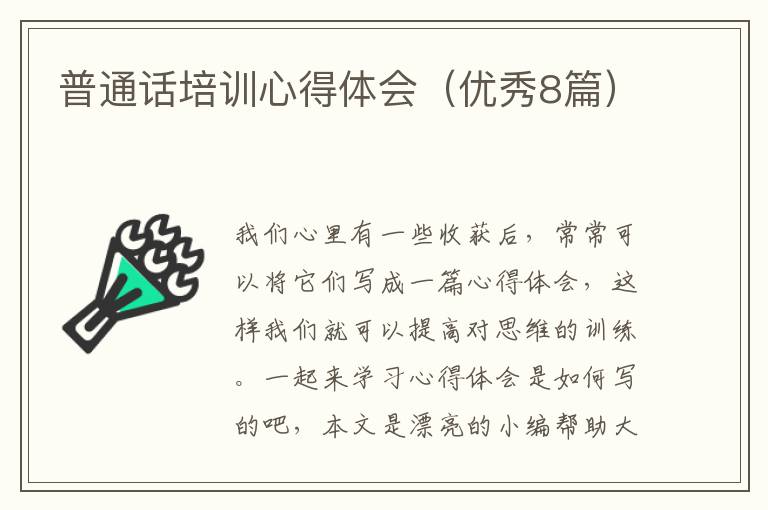 普通话培训心得体会（优秀8篇）