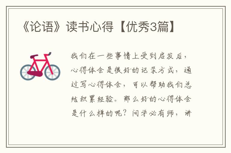《论语》读书心得【优秀3篇】