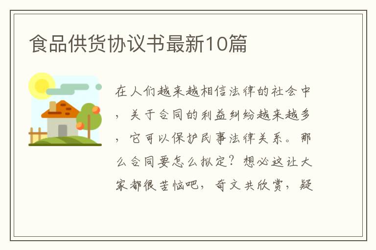 食品供货协议书最新10篇