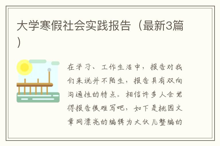 大学寒假社会实践报告（最新3篇）