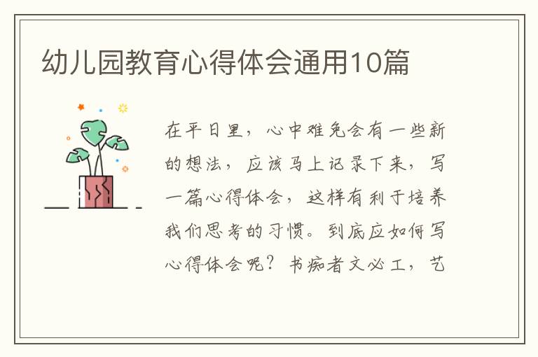 幼儿园教育心得体会通用10篇