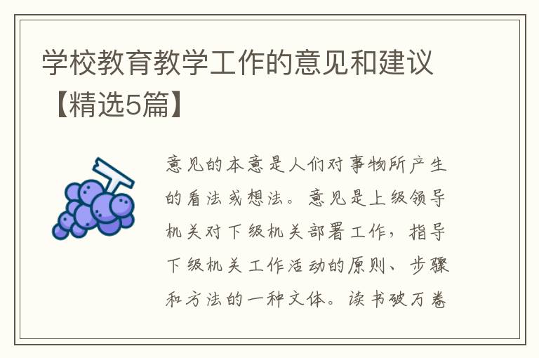 学校教育教学工作的意见和建议【精