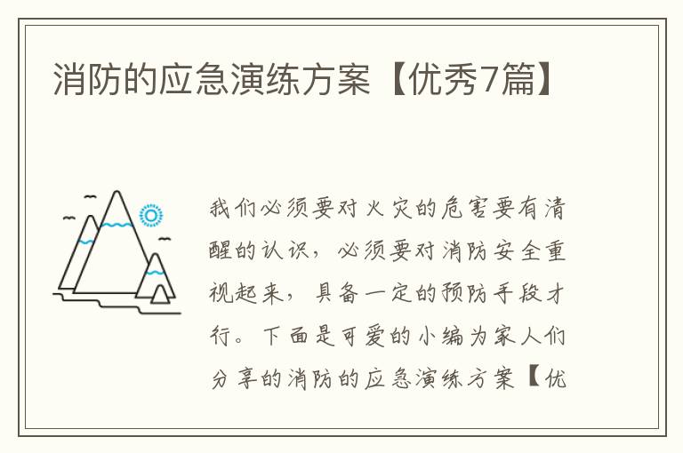 消防的应急演练方案【优秀7篇】