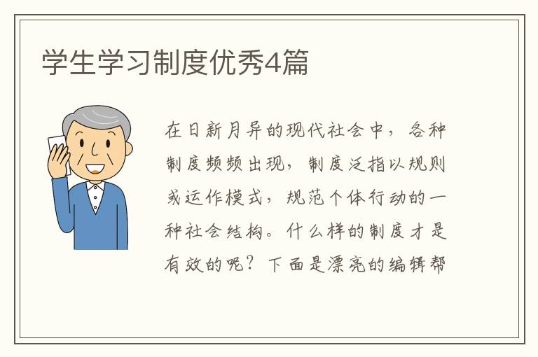 学生学习制度优秀4篇