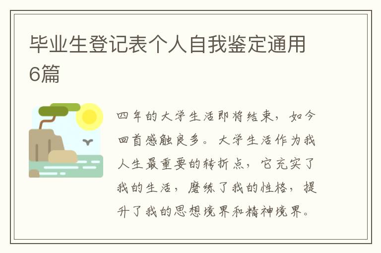 毕业生登记表个人自我鉴定通用6篇