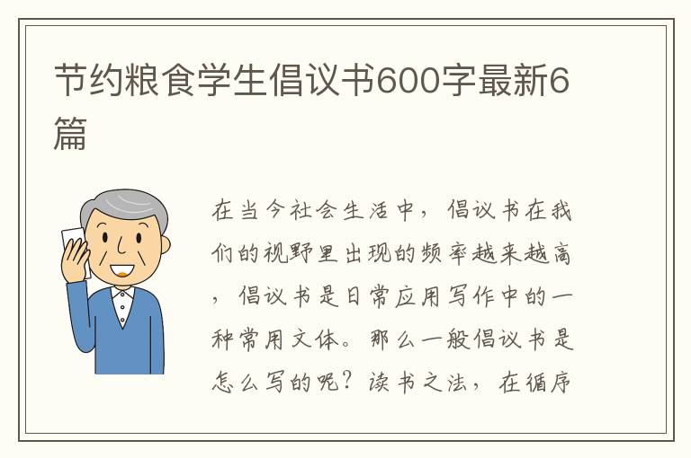 节约粮食学生倡议书600字最新6篇