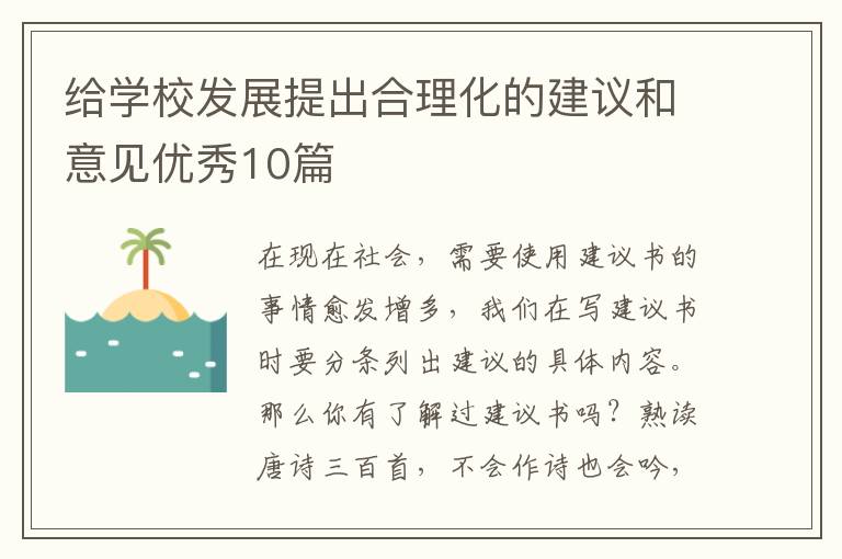 给学校发展提出合理化的建议和意见优秀10篇