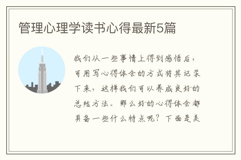 管理心理学读书心得最新5篇