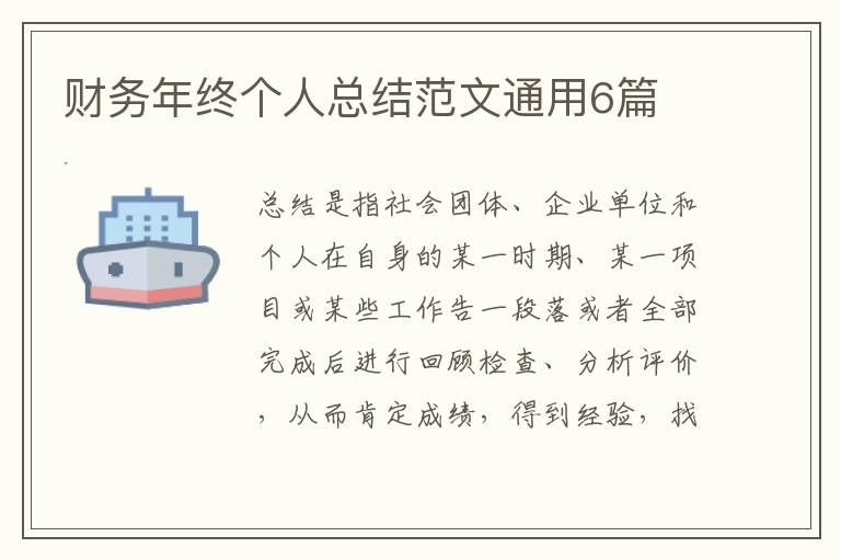 财务年终个人总结范文通用6篇
