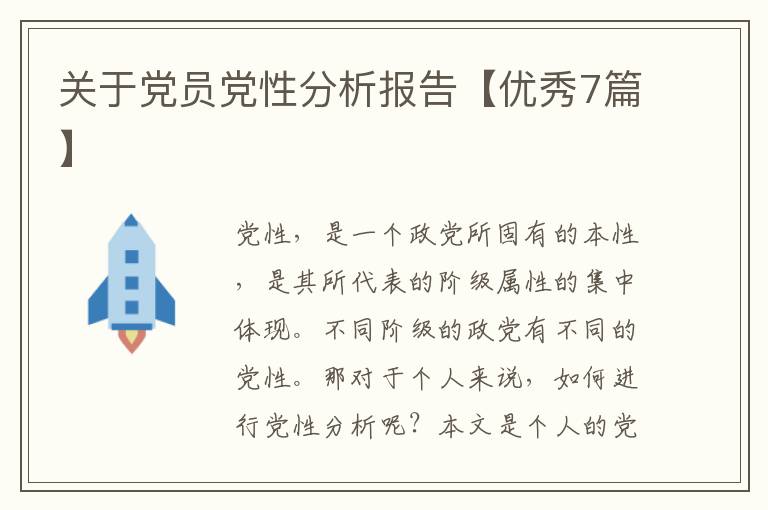 关于党员党性分析报告【优秀7篇】