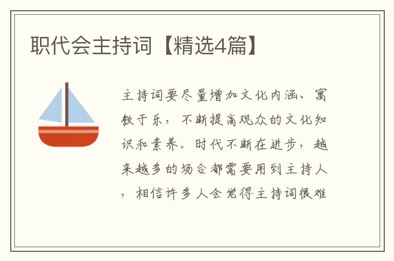 职代会主持词【精选4篇】