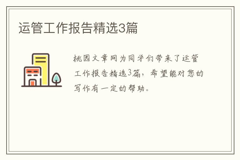 运管工作报告精选3篇
