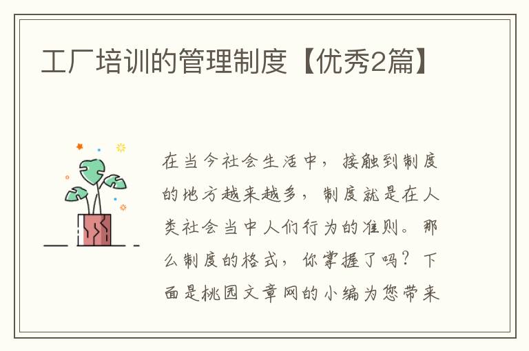 工厂培训的管理制度【优秀2篇】