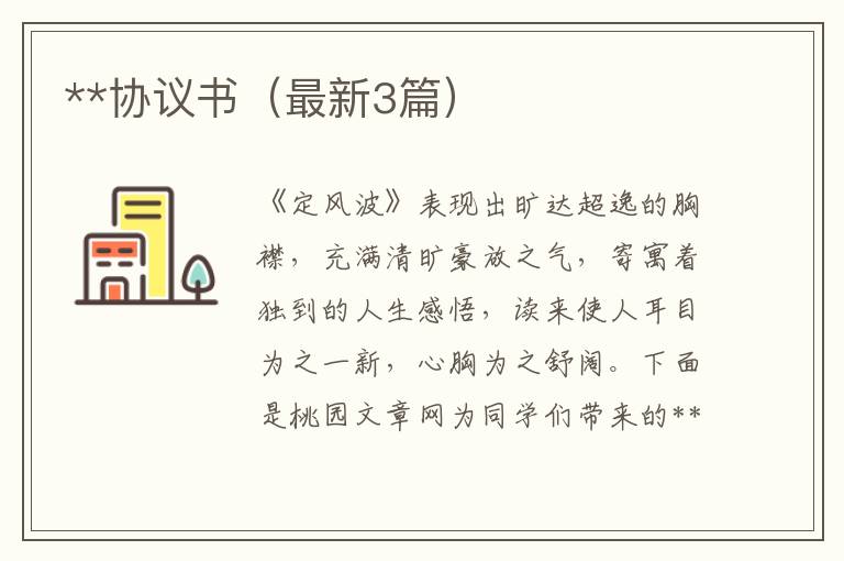 **协议书(最新3篇)