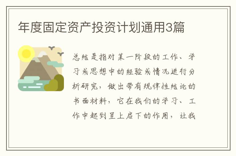 年度固定资产投资计划通用3篇