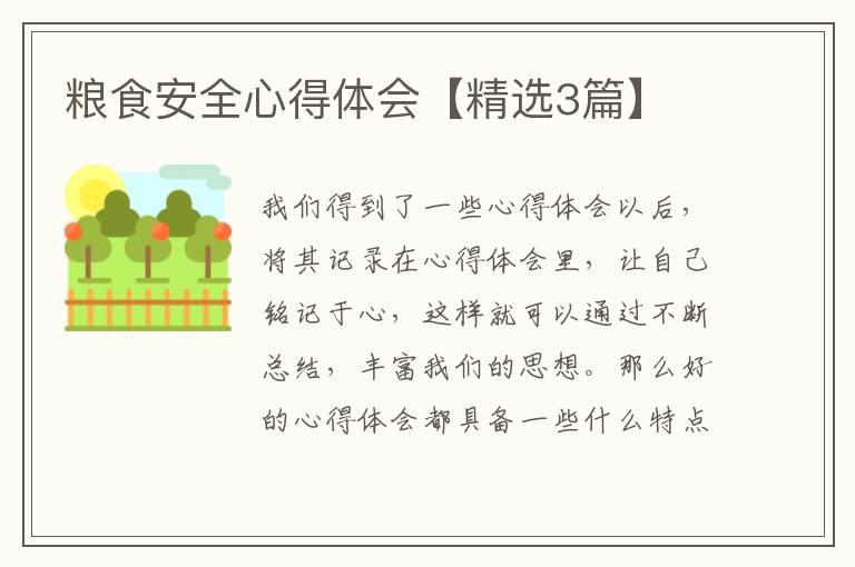 粮食安全心得体会【精选3篇】