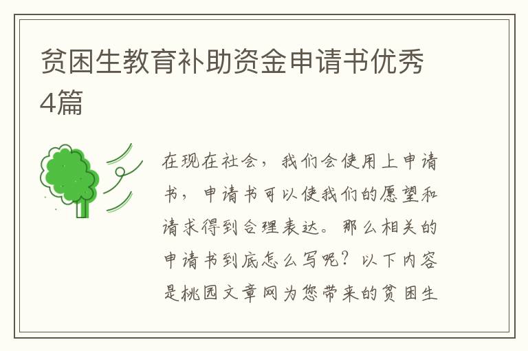 贫困生教育补助资金申请书优秀4篇