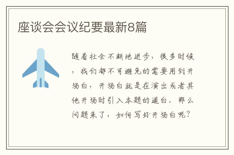 座谈会会议纪要最新8篇