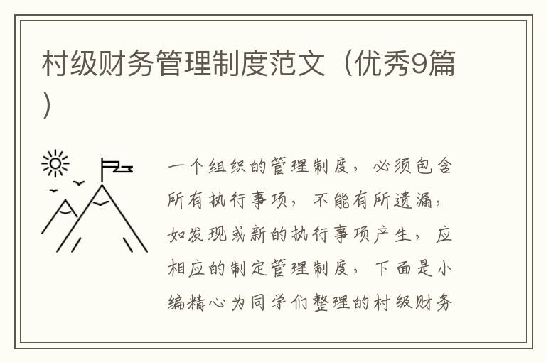 村级财务管理制度范文(优秀9篇)