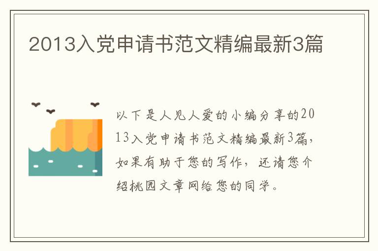 2013入党申请书范文精编最新3篇