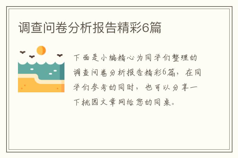 调查问卷分析报告精彩6篇